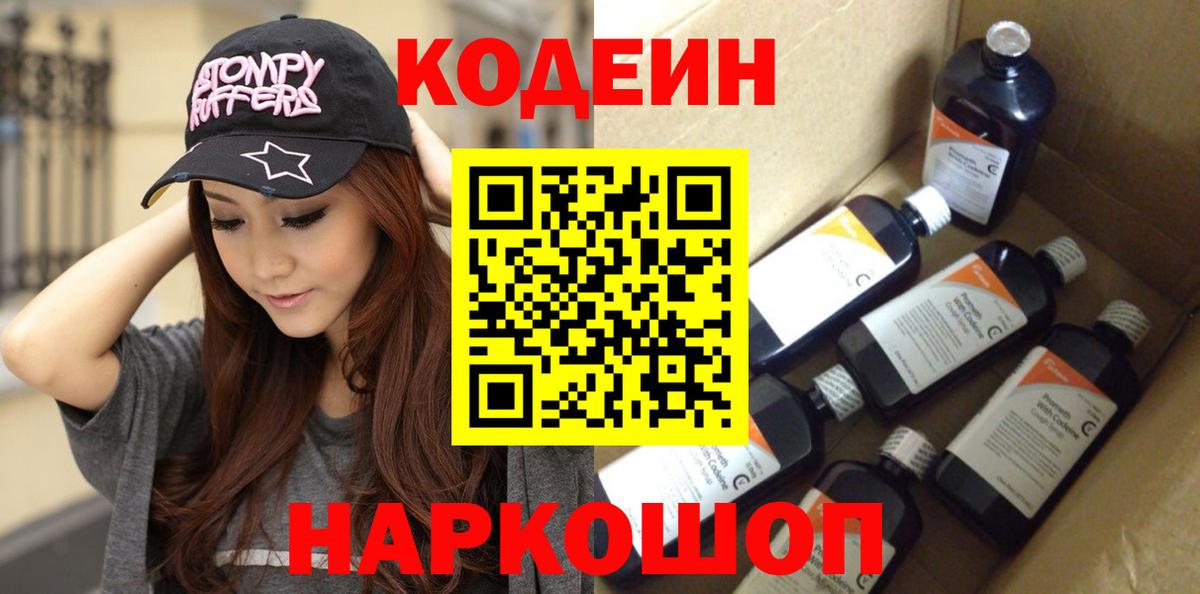 Codein напиток Lean (лин)  Вход с VPN  Codein напиток Lean (лин)  Александров 